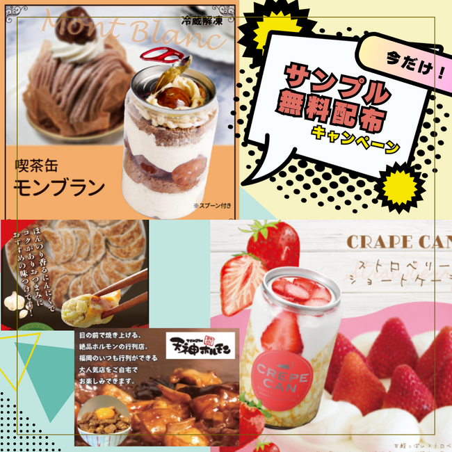 【ど冷えもん・無人販売所・飲食店オーナー様向け】先着30社限定★サンプル代全額負担キャンペーン！～さらに、条件達成でクーポン・のぼり無償配布～