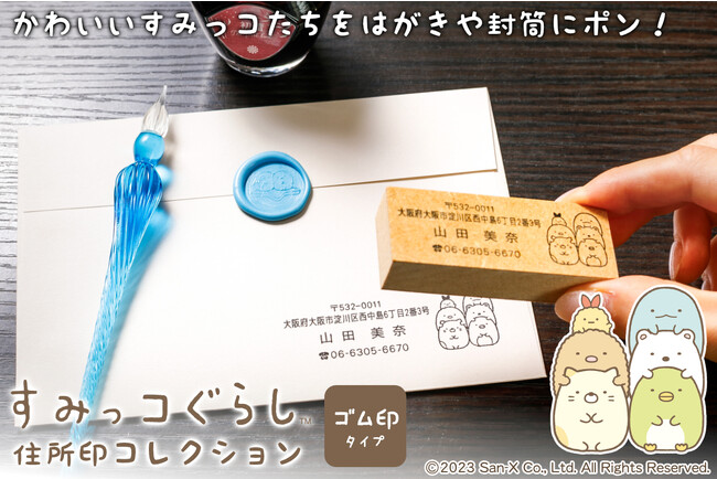 ポン！と押すたびに癒されそう！？「すみっコぐらし」のかわいいすみっコたちが荷物や郵便の差出人を教えてくれる「すみっコぐらし 住所印コレクション」。