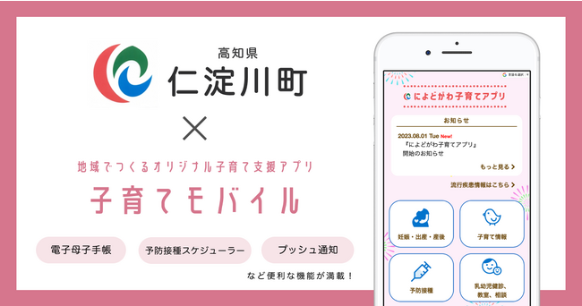 ミラボ、高知県 仁淀川町で子育て支援アプリ「によどがわ子育てアプリ」提供開始