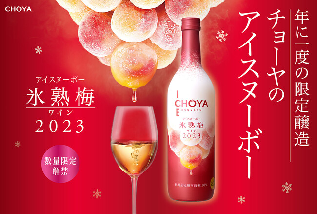 2023年収穫の梅だけで造ったプレミアムな梅ワイン「CHOYA ICE NOUVEAU 氷熟梅ワイン2023」