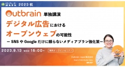 【9月13日開催】デジタル広告におけるオープンウェブの可能性ーSNSやGoogleだけに頼らないメディアプラン強化策ー