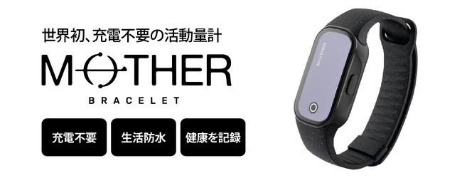 充電不要の活動量計　「MOTHER Bracelet」8月30日（水）　より販売開始