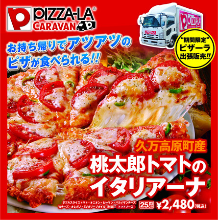 愛媛県・久万高原町・ＪＡ松山市と協力！ピザーラキャラバン地産食材コラボ！　『久万高原町産 桃太郎トマトのイタリアーナ』地域・期間限定販売！
