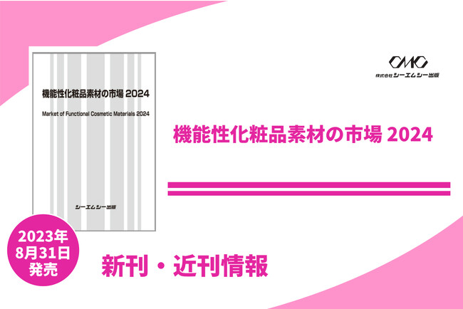 近年の化粧品市場をまとめた調査レポートが発売！