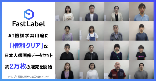 FastLabel、AI機械学習用途に「権利クリア」な日本人顔画像データセット約2万枚の販売を開始