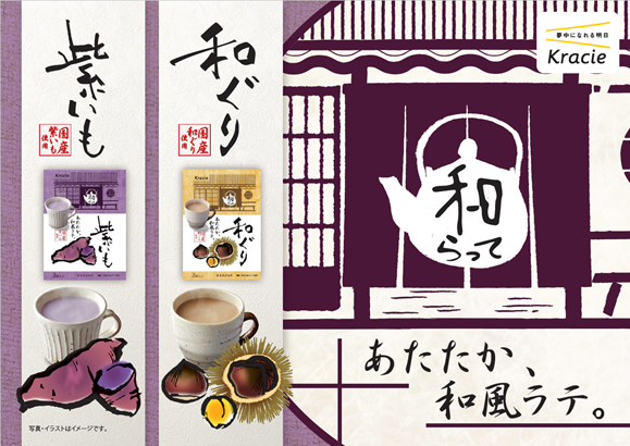 あたたかい和風ラテでほっと一息。粉末デザート飲料「和らって　紫いも／和ぐり」を9月4日から新発売！