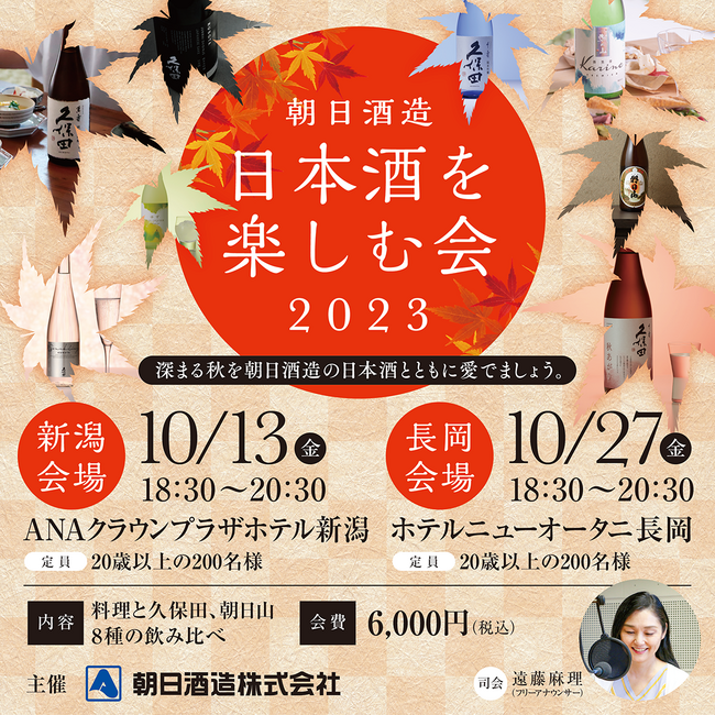 4年ぶりに開催する朝日酒造主催イベント「朝日酒造 日本酒を楽しむ会2023」を10月に開催