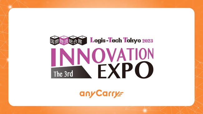 物流DX・物流GX「エニキャリ」が「国際物流総合展2023 第3回INNOVATION EXPO」に出展　～9/13（水）～15（金）東京ビッグサイト（東京国際展示場 西展示場）～