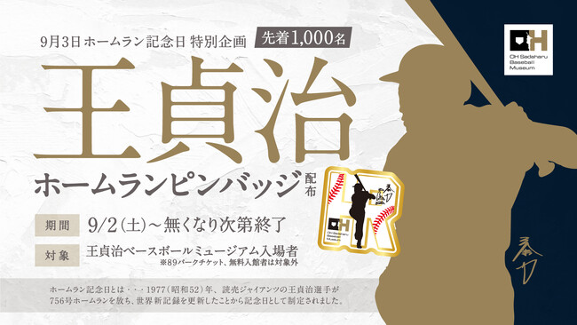 9/3はホームラン記念日！「王貞治ベースボールミュージアム」で限定ピンバッジがもらえるキャンペーンを開催！