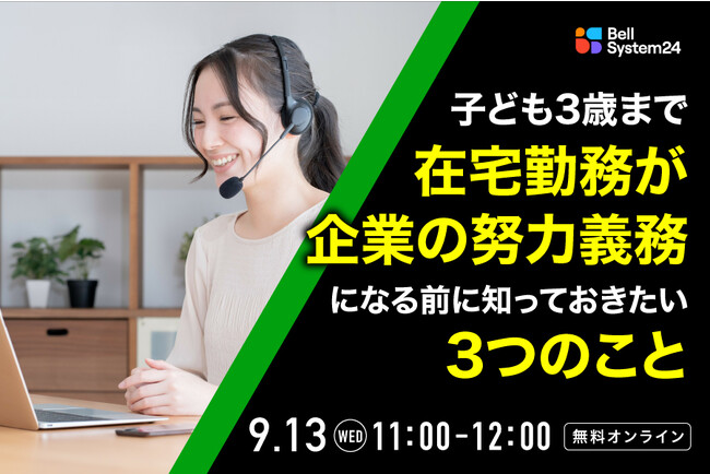ベルシステム24、在宅コンタクトセンターに関するオンラインセミナー「子ども3歳まで在宅勤務が企業の努力義務になる前に知っておきたい3つのこと」を9月13日（水）に開催
