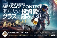 証券バーのグラスに刻むメッセージコンテスト「投資家向け映えグラス大賞」を開催！