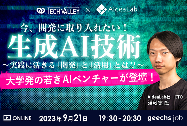 エンジニア向けの無料オンラインセミナー「今、開発に取り入れたい！生成AI技術 ～実践に活きる『開発』と『活用』とは？～ 」を開催