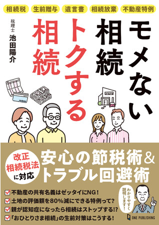 【8月30日発売】「モメない」「トクする」をテーマに、税理士が円満かつ高い節税効果が得られる相続の方法についてわかりやすく解説。