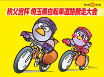 【埼玉県】第71回秩父宮杯埼玉県自転車道路競走大会の開催について