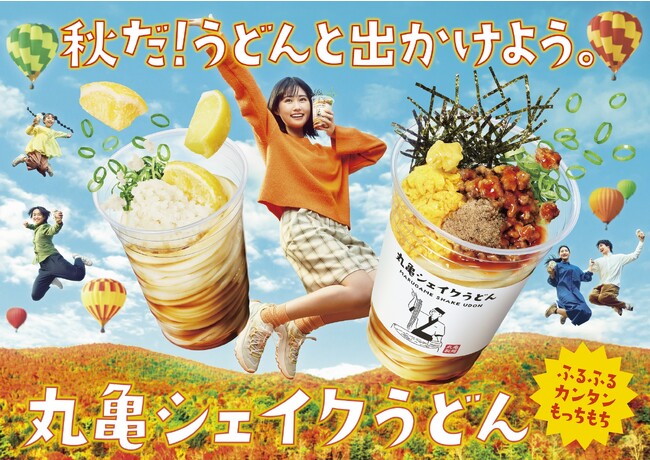 秋だ！うどんと出かけよう！打ち立てうどんをシェイクして味わう「丸亀シェイクうどん」食欲の秋に味わい選べる3種類が新登場！