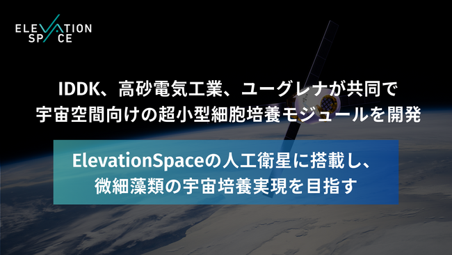 IDDK、高砂電気工業、ユーグレナが共同で宇宙空間向けの超小型細胞培養モジュールを開発　～ElevationSpaceの人工衛星に搭載し、微細藻類の宇宙培養実現を目指す～
