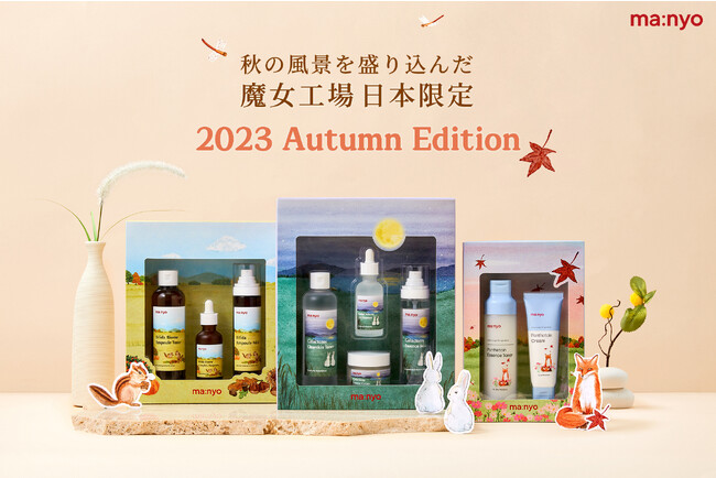 韓国のスキンケアブランド「魔女工場」から2023秋イラストコラボパッケージが登場!