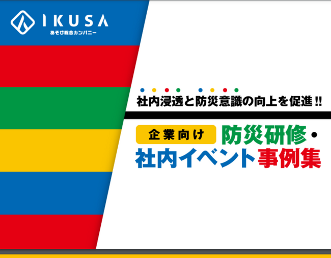 企業向け防災研修・社内イベント事例集を公開