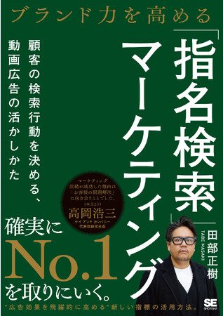 売上を42倍にした、指名検索と動画広告活用のすべてを伝授『ブランド力を高める「指名検索」マーケティング』刊行　　　　　　　　　　　　　　