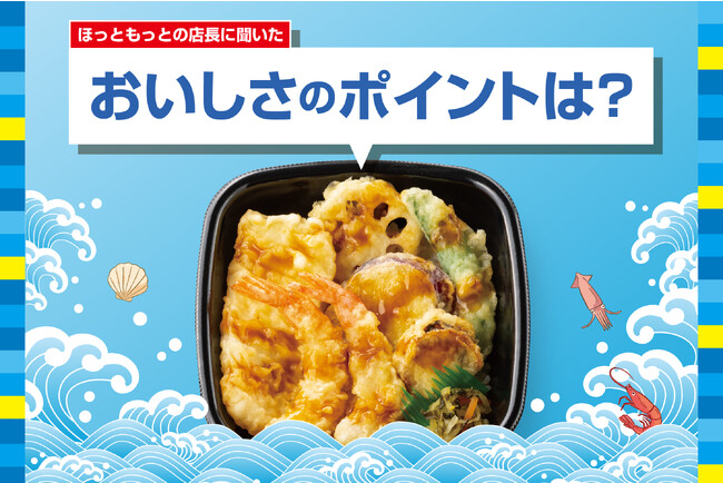「ほっともっと」全国の店長が選んだ、『海鮮天丼』おすすめポイント！1位『手ごろな価格で天丼が食べられる』