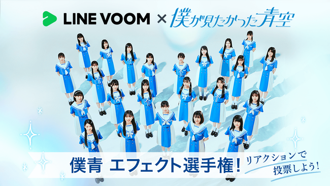 LINE VOOM、僕が見たかった青空のデビューシングル発売を記念し、8月30日よりメンバー全員参加の「僕青エフェクト選手権」を開催！