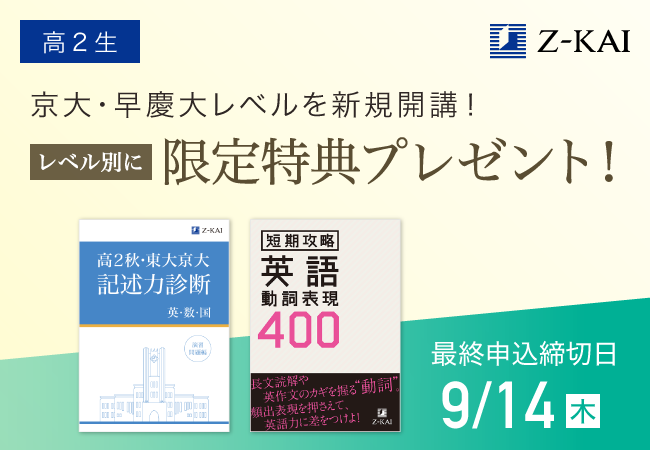 【Ｚ会の通信教育】高2生向け講座に京大レベル／早慶大レベルが新規開講！9/14（木）までにお申し込みの高2生の方に、志望大に応じた限定特典をプレゼント。