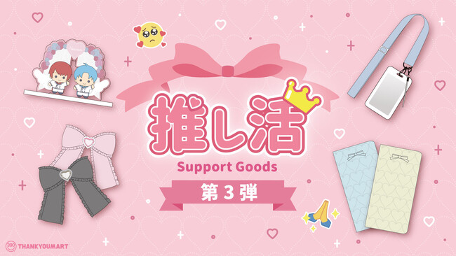 ライブ参戦時に欲しい推しカラーグッズが全品390円（税込429円）で手に入る！サンキューマートで9月上旬より新発売