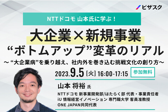【9/5(火)16時】NTTドコモ 山本氏に学ぶ！「大企業×新規事業 “ボトムアップ変革”のリアル」無料オンラインセミナーを開催
