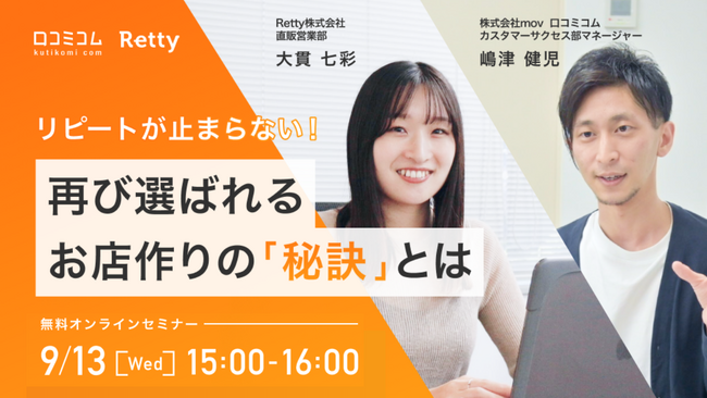 【9月13日15:00～】mov×Retty共催セミナー開催「リピートが止まらない！再び選ばれるお店作りの『秘訣』とは」