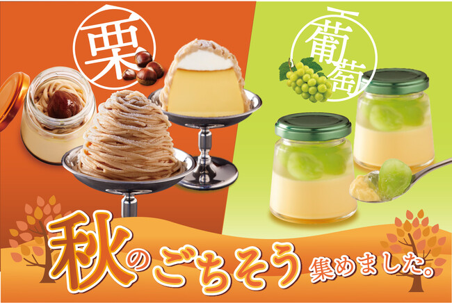 秋が来た！！【プリンに恋して】より秋のごちそうを詰め込んだ限定商品が３品同時発売！