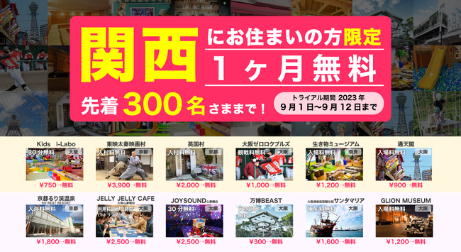 関西在住先着300名限定　1ヶ月分（税抜1,980円～3,980円）無料トライアル開催！