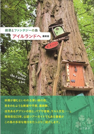 自然・文化・街、多彩な魅力を持つ緑の島のガイドブック決定版『絶景とファンタジーの島 アイルランドへ 最新版』 発売