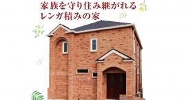 千葉県木更津市で理想の家づくりを叶える仁・幸夢店　お得な新プランのご案内