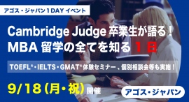 ケンブリッジMBA卒業生体験談とTOEFL®・IELTS・GMAT®対策の無料体験授業「MBA留学の全てを知る一日」9/18(祝)オンラインにて開催 ケンブリッジMBA卒業生体験談とTOEFL®・IELTS・GMAT®対策の無料体験授業「MBA留学の全てを知る一日」9/18(祝)オンラインにて開催