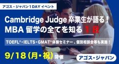 ケンブリッジMBA卒業生体験談とTOEFL®・IELTS・GMAT®対策の無料体験授業「MBA留学の全てを知る一日」9/18(祝)オンラインにて開催