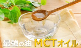 脂肪燃焼を促すMCTオイルの正しい使い方を紹介