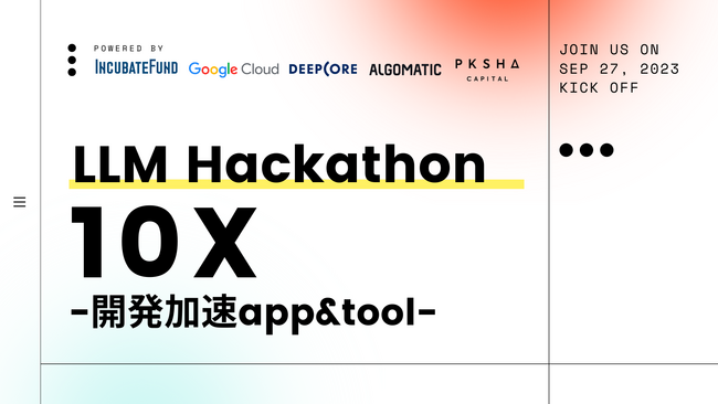 【5社共催】開発を効率化する”LLMハッカソン 10X”を開催！本日より、参加者の募集を開始