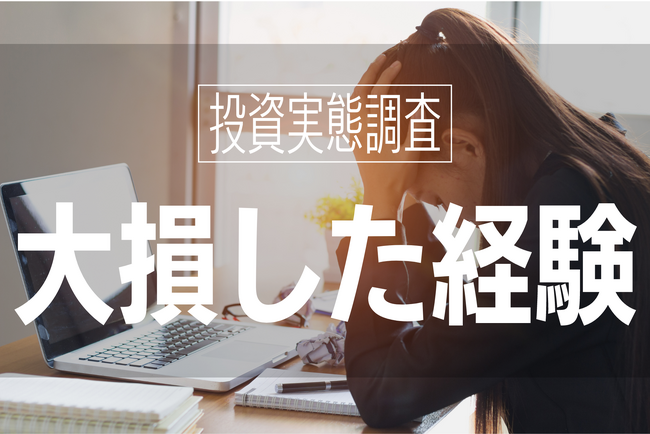 4人に1人が100万円以上の大損失を出していた！最大8000万円も。投資の損失経験の実態を調査