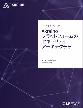 LF Edge 最新ホワイトペーパー「Akrainoプラットフォームのセキュリティアーキテクチャ」公開