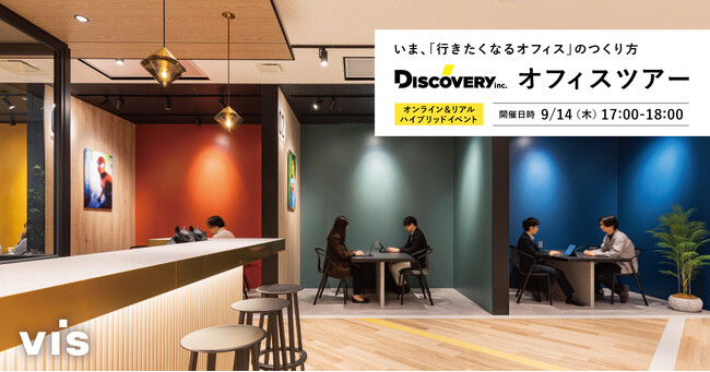 <ヴィス＞Discovery社オフィスツアーを開催｜いま、「行きたくなるオフィス」のつくり方