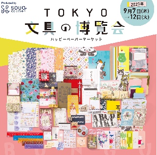 ４２店舗約４２００点の文具が大集結！ＴＯＫＹＯ　文具の博覧会～ハッピーペーパーマーケット～