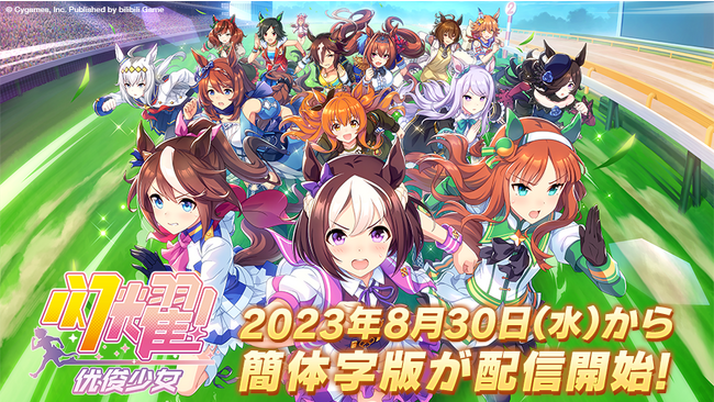 ゲーム『ウマ娘 プリティーダービー』8月30日より簡体字版の配信を開始