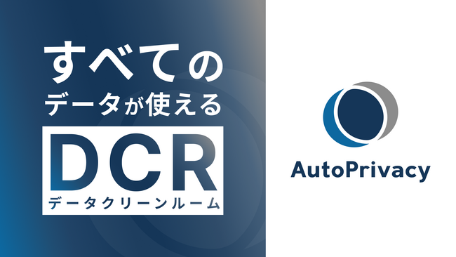 プライバシーテックのAcompany、データクリーンルームの本格提供を開始