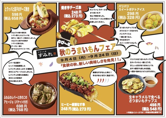 【やきとり家すみれ】秋の味覚を味わい尽くす！きのこやさつまいもなど、串からスイーツまで、秋の旨味が満載の秋期限定メニューが9月4日（月）から全店舗で提供