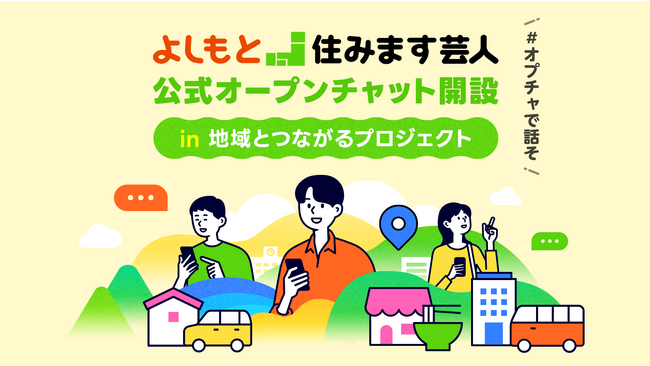 LINEオープンチャット、地域活性化を目指す『#オプチャで話そ 地域とつながるプロジェクト』を開始！第一弾として、よしもと住みます芸人14組の公式オープンチャットを開設し各地域の魅力やリアルな今を発信