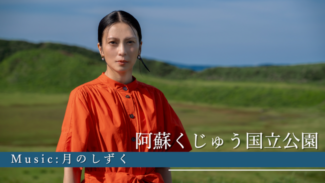 柴咲コウが、国立公園指定90周年を前に「阿蘇くじゅう国立公園」の魅力を代表曲「月のしずく」に乗せて紹介