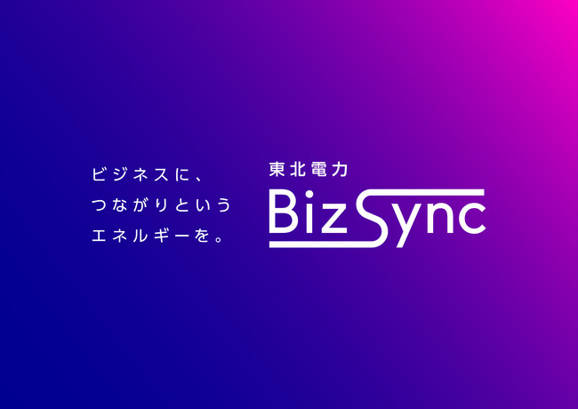 お客さまの課題解決を支援するビジネスマッチングサービス「東北電力Biz Sync」の提供を開始