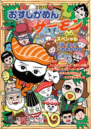 低学年向け王道シリーズ『おすしかめんサーモン』の短編2本と4コマまんがを収録した書籍が9月14日発売！