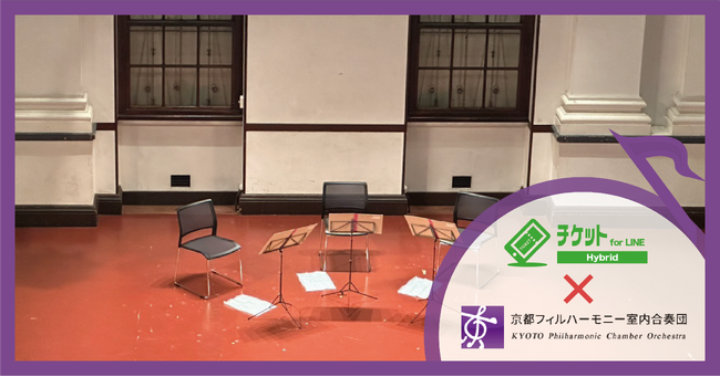 複数の販売方法を一元管理！京都府の演奏団体に【チケットfor LINE Hybrid】が初の導入決定！親しみのある【LINE】でキャッシュレス＆チケットレスを実現～京都フィルハーモニー室内合奏団