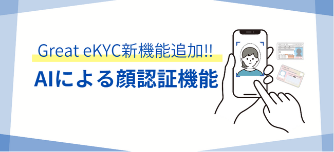 オンライン完結型本人確認サービス「Great eKYC」に顔識別AI機能を追加しました。